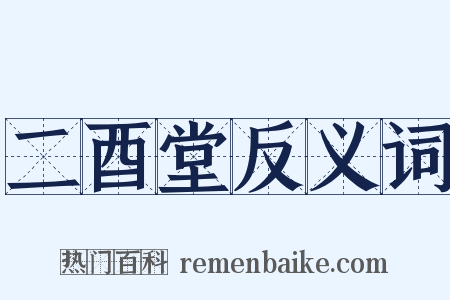 二酉堂反义词是什么意思的图片